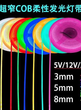 8MM宽自粘低压cob灯带5v12v24vLED柔性线条超窄发光家装饰灯带