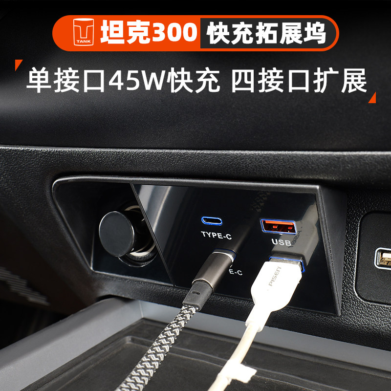 坦克300快充改装充电器超级拓展坞中控面板车载点烟器转换黑科技