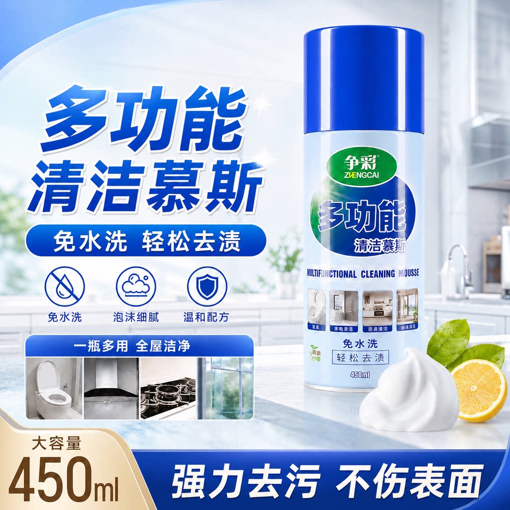 多功能泡沫清洁剂清洁慕斯厨房卫浴家具玻璃去污强力去污除臭清洁