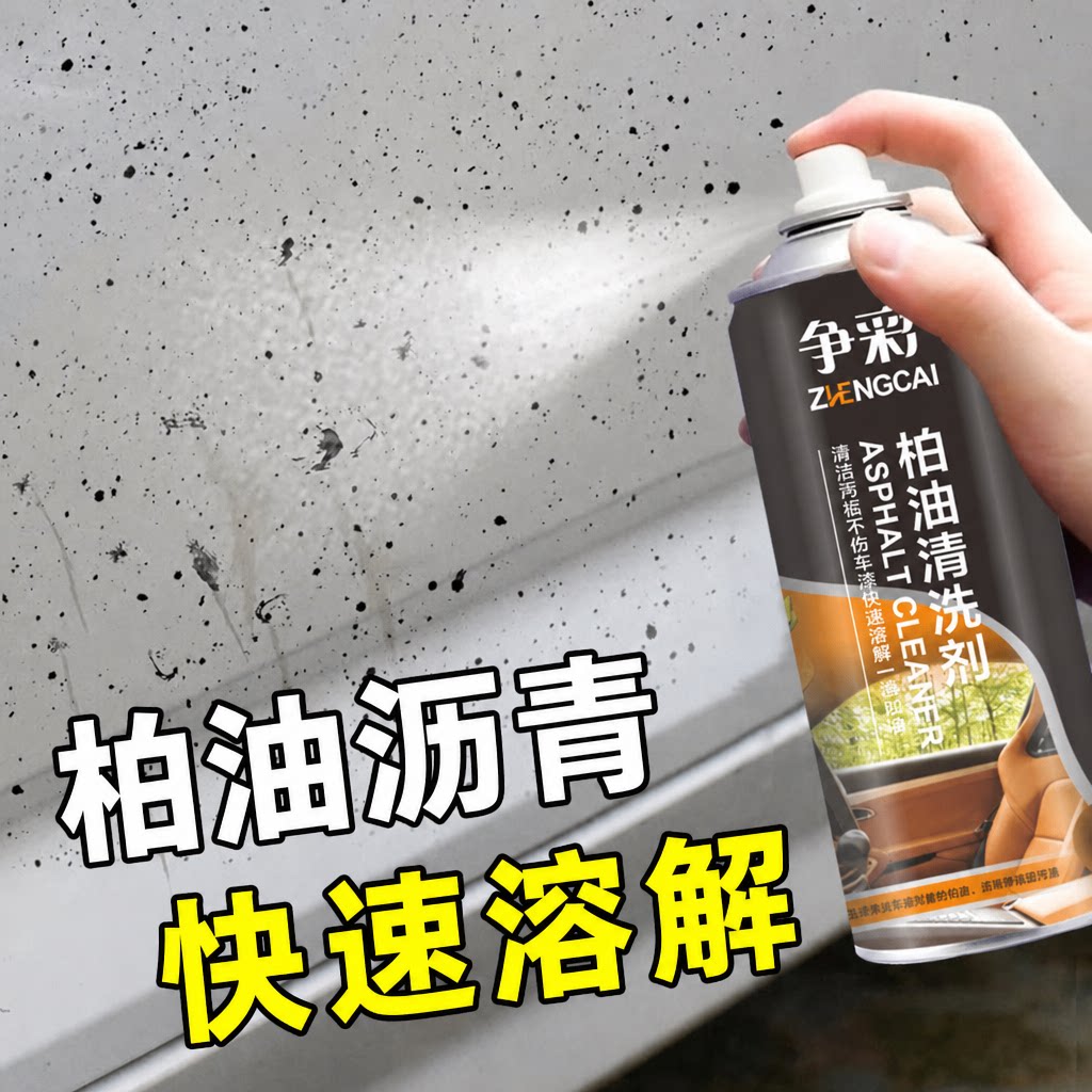 柏油清洁剂清洁车用清洁剂外强力去污洗车液不伤漆清洗剂去除胶剂