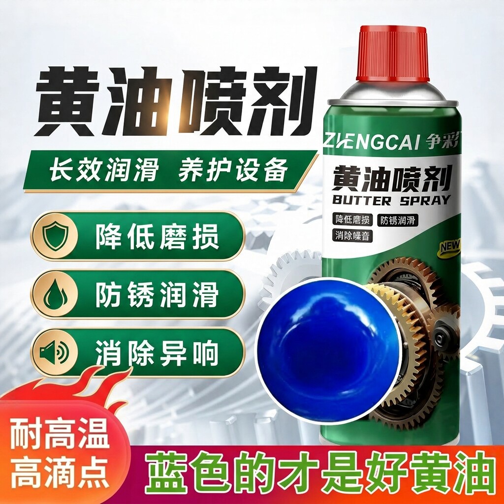 黄油喷剂耐高温机械农机润滑油脂汽车维修防锈润滑油液体黄油喷雾图片