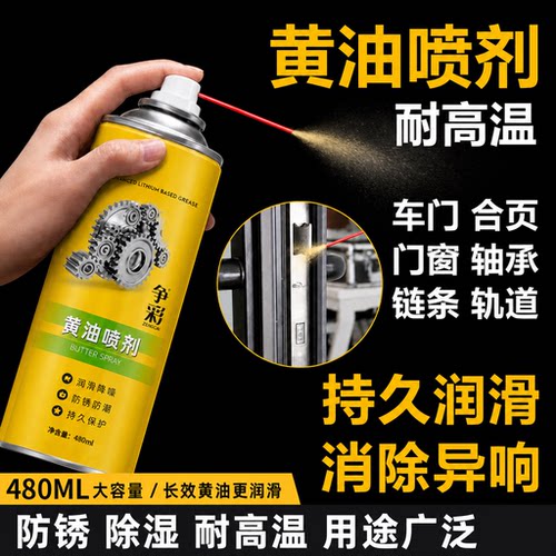 液体黄油喷剂耐高温门锁合页车门车窗轴承链条防锈抗老化润滑喷剂