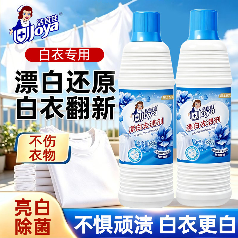 洁宜佳漂白剂洗衣去渍白衣亮白深层去除顽固污渍衣领净除菌祛异味
