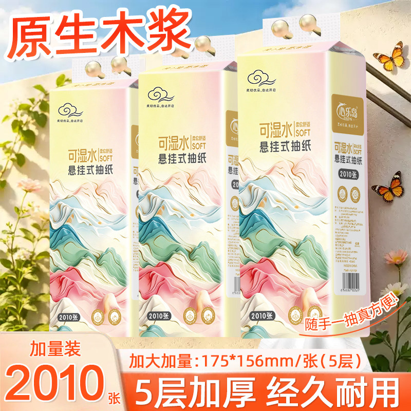 可湿水悬挂式抽纸2010张大尺寸柔软舒适原生木浆自然无香柔韧压花