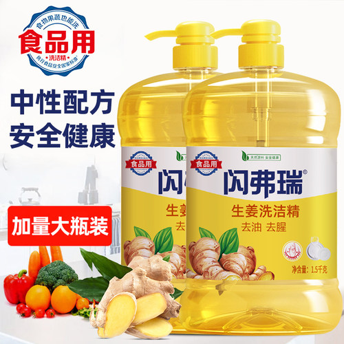 闪弗瑞洗洁精生姜去腥中性温和A类配方洗净果蔬食品可用无残留