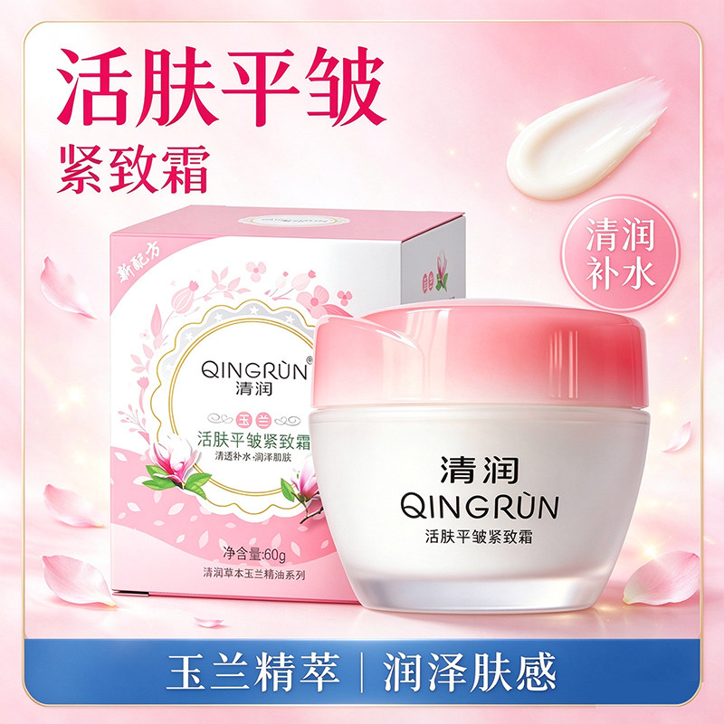 清润平皱紧致霜玉兰精油抗皱面霜补水保湿滋润肌肤涂脸防干燥皴裂