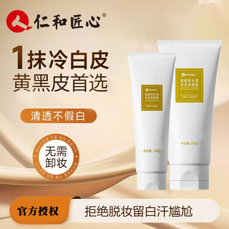 仁和匠心光感身体素颜霜身体乳脸部裸妆提亮防水防汗清爽官方正品