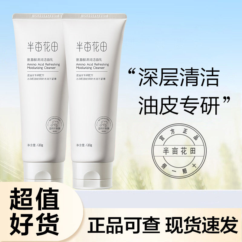 半亩花田洗面奶氨基酸洁面乳清爽泡沫深层清洁温和不刺激官方正品,美容护肤/美体/精油,洁面,淘宝优惠券,粉丝福利购,淘宝优惠卷