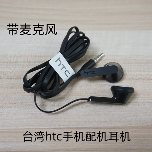 台湾HTC通话耳机带麦线控几千元手机配机耳塞高保真立体声erji