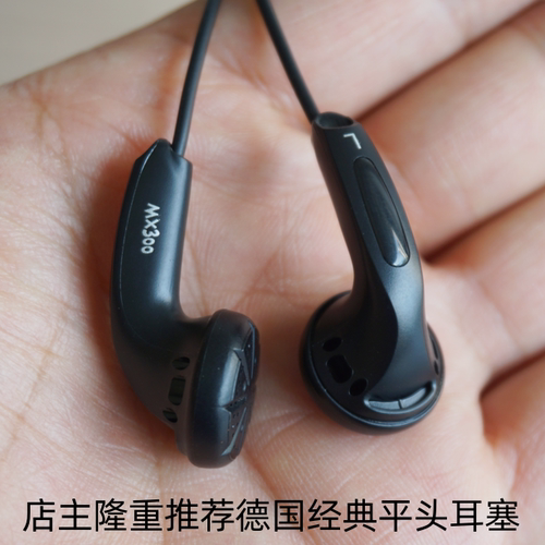 德国原装mx300平头老耳塞耳机等长线设计音质甜美hifi立体声erji