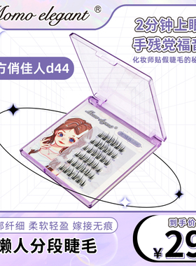 2025新款分段式自粘假睫毛自然款仙子款D44柔软漫画款新手婴儿弯