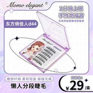D44柔软漫画款 2025新款 仙子款 自粘假睫毛自然款 新手婴儿弯 分段式