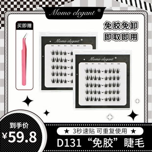 【免胶浓密款多盒套餐】假睫毛推荐自粘免胶水爆款柔软长款韩系