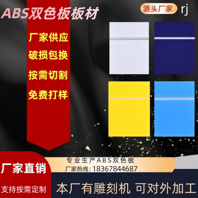 双色板abs优质双色板材料广告雕刻ABS亚克力反雕标牌背雕板提示牌