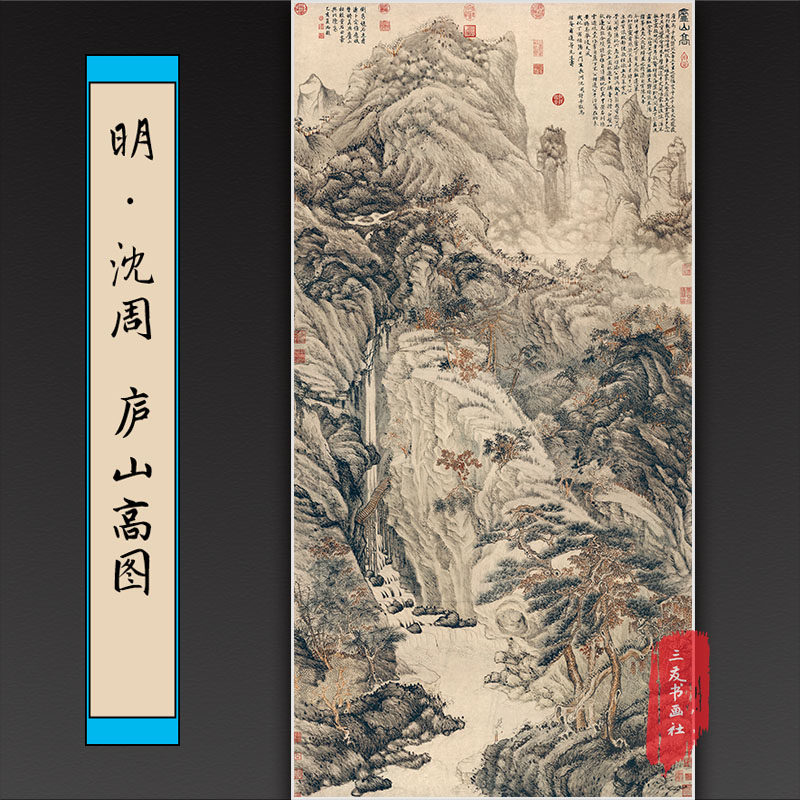 沈周 庐山高图 明代大幅面山水画真迹微喷复制品仿古立轴中堂画心