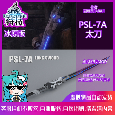 虚拟物品-冰原/PSL-7A 太刀/狩技怪物猎人世界冰原MOD