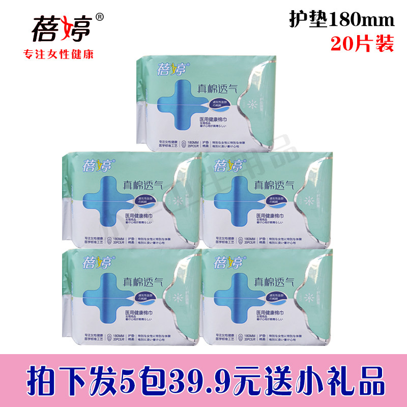 蓓婷护垫180mm医用健康棉巾棉柔透气20片装拍下就是5包