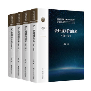 全新正版 中国人民大学出版 周华 会计规则 国家哲学社会科学成果文库 社 9787300315706 由来