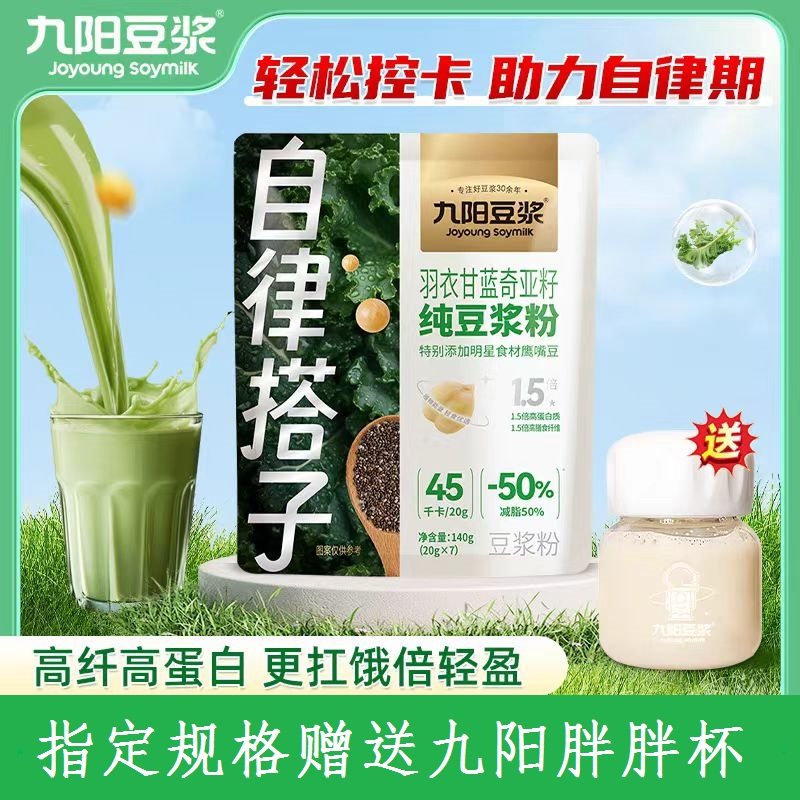 九阳豆浆羽衣甘蓝奇亚籽纯豆浆粉高蛋白速溶冲饮140g袋装