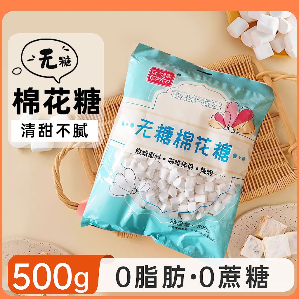 伊高无糖棉花糖500g/袋烘焙雪花酥原料奶枣牛轧糖diy材料牛扎糖