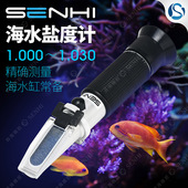 SENHI森海礁岩海水光学比重计盐度计温补型光学盐度计铜芯盐度计