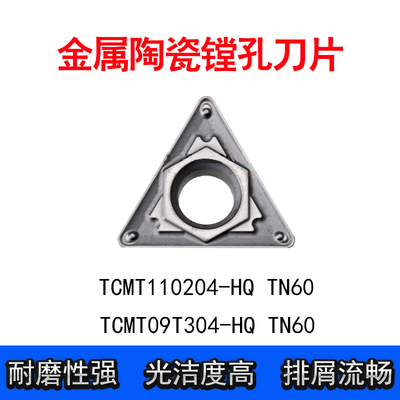 数控刀片镗孔陶瓷TCMT110204-HQ TCMT16T304  TCMT09T304-HQ TN60