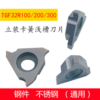 切槽卡簧槽刀粒立装槽刀 浅槽刀片TGF32R100/R120/R190/250/300