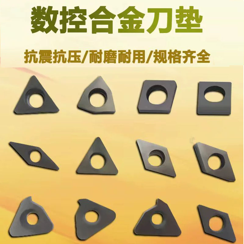 桃形菱型三角形外圆螺纹刀杆垫片图片