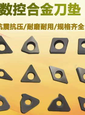 数控车刀刀垫桃形菱型三角形外圆螺纹刀杆垫片MC1204MT1603MW0804