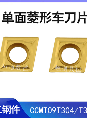 菱形数控车床外圆内孔刀粒CCMT09T304/08CCMT1204钢件加工车刀片