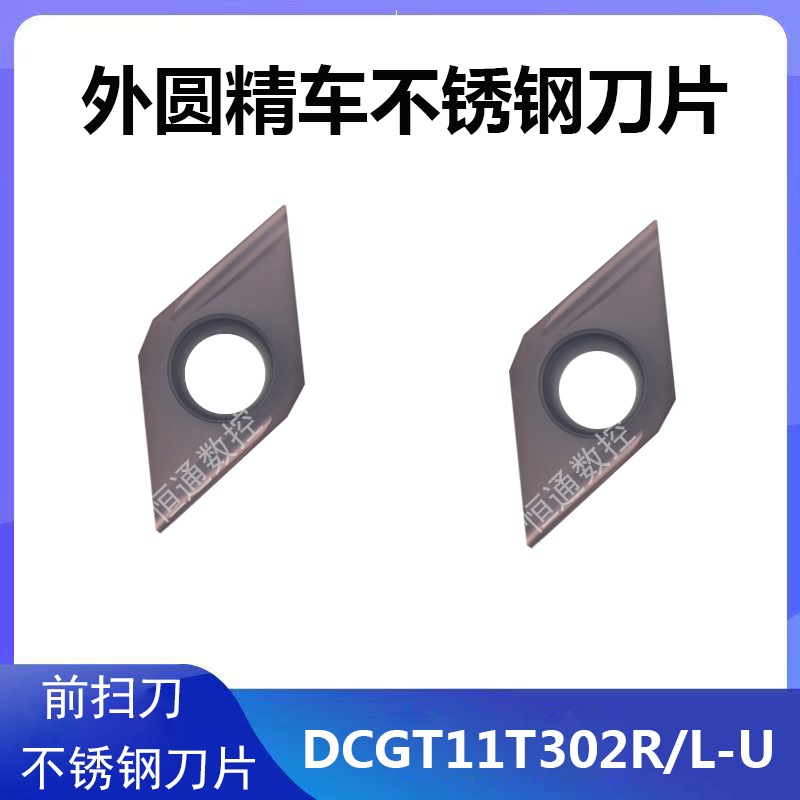 数控外圆精车刀片走心机刀片DCGT11T302R/L-U前扫刀不锈钢刀片