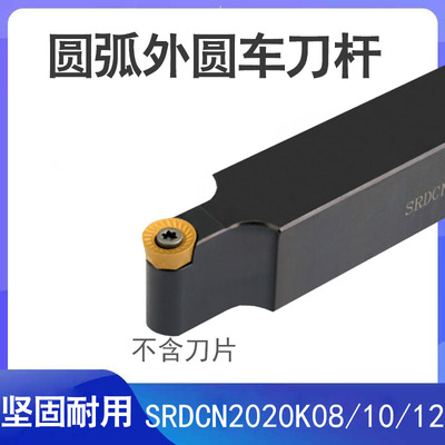 数控外圆车刀杆圆弧球头刀杆SRDCN1212H06/2020K08需配R4 R5 R6