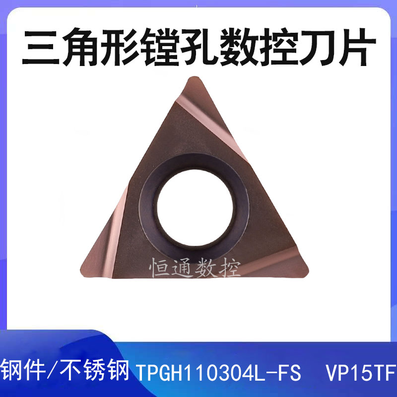 三角形精镗刀片TPGH080204/090204/110304L-FS VP15TF 钢件不锈钢