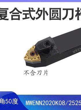数控刀杆WNMG外圆复合式MWENN2020K08 2525M08主偏角50度机夹车刀