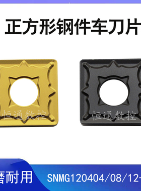 钢件 锻打 调制钢四方数控刀片SNMG120404 120408 PM金色黑色钢件