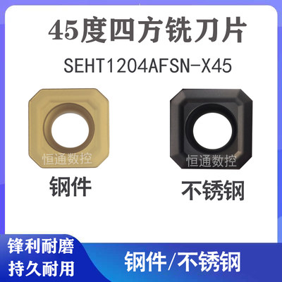 数控面铣刀片SEHT1204AFSN-X45 NCM325/PC230四方45度刀片