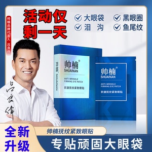 帅楠眼膜淡化黑眼圈细纹抗衰抗皱抚纹紧致眼贴抚细纹眼袋贴正品
