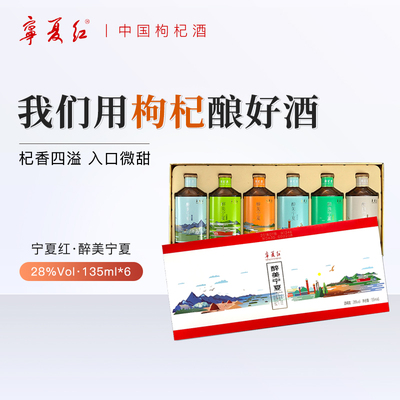 厂家授权宁夏红枸杞酒醉美宁夏