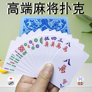 麻将纸牌扑克牌防水塑料扑克牌加厚迷你旅行便携麻将家用老人牌