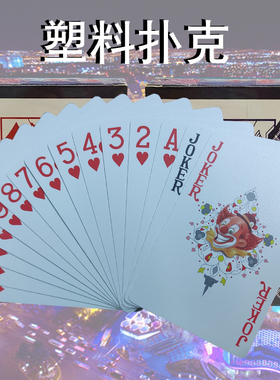 塑料扑克牌防水防折PVC磨砂斗地主加厚硬朴克梭哈高档掼蛋桥牌
