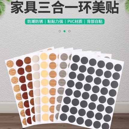 12mm 15mm 三合一贴纸橱柜自粘封口眼孔盖遮丑装全屋定制螺丝盖贴