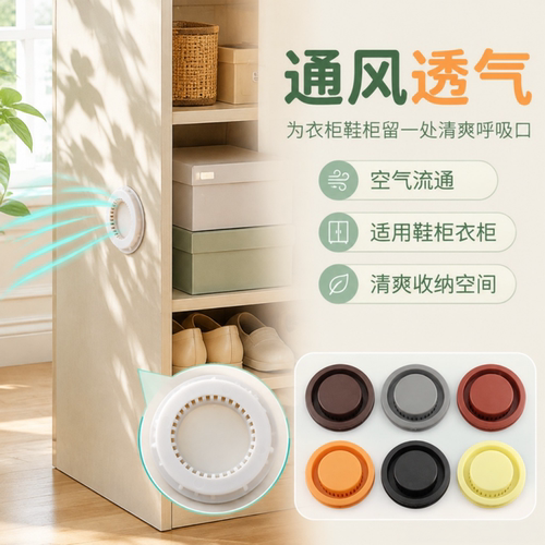 鞋柜衣柜透气孔防尘防潮除味盖