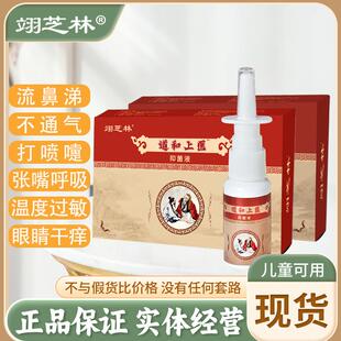 翊芝林过敏性儿童鼻不通气专用喷剂强效流鼻涕鼻息打喷嚏鼻窦正品