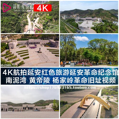 4K航拍红色旅游延安革命纪念馆南泥湾黄帝陵杨家岭革命旧址视频