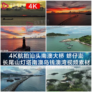 4K航拍汕头南澳大 蛴仔澎 长尾山灯塔南澳岛钱澳湾视频素材