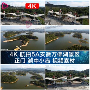 4K 航拍5A安徽万佛湖景区 正门 湖中小岛 视频素材