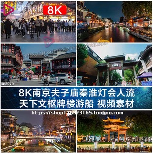 8K南京夫子庙秦淮灯会人流 天下文枢牌楼游船 视频素材