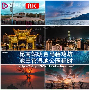 8K昆明南站恒隆广场夜景马碧鸡坊滇池王官湿地公园实拍视频素材
