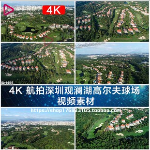 4K 航拍深圳观澜湖高尔夫球场  视频素材