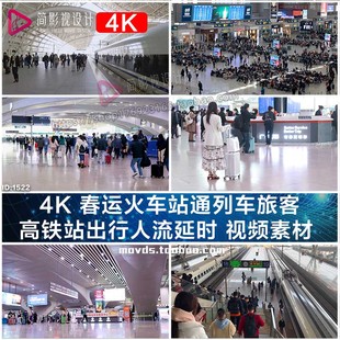 视频素材 高铁站出行人流延时 春运火车站通列车旅客